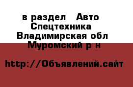  в раздел : Авто » Спецтехника . Владимирская обл.,Муромский р-н